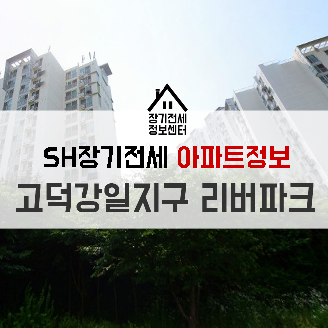  강일 리버파크 아파트 서울 장기전세 특별공급
