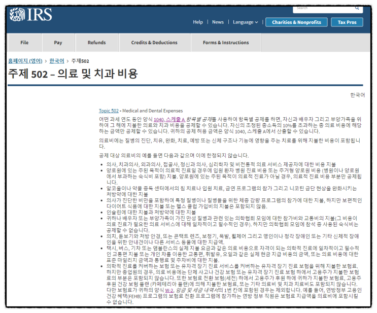  Itemized Deduction (항목공제) (2) - 의료비