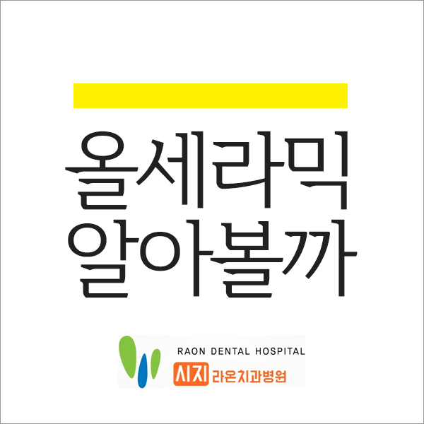  시지 라온 치과병원 대구 올 세라믹은 어떤 치료인가요?