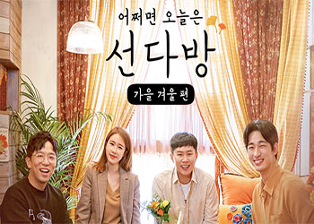  선다방 - 가을 겨울 편 11회 181210