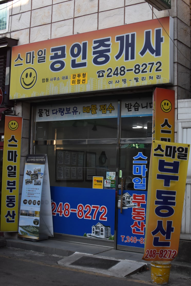  [에듀윌 동문] 스마일 공인중개사사무소 / 연무동 부동산, 광교 부동산, 스마일 부동산