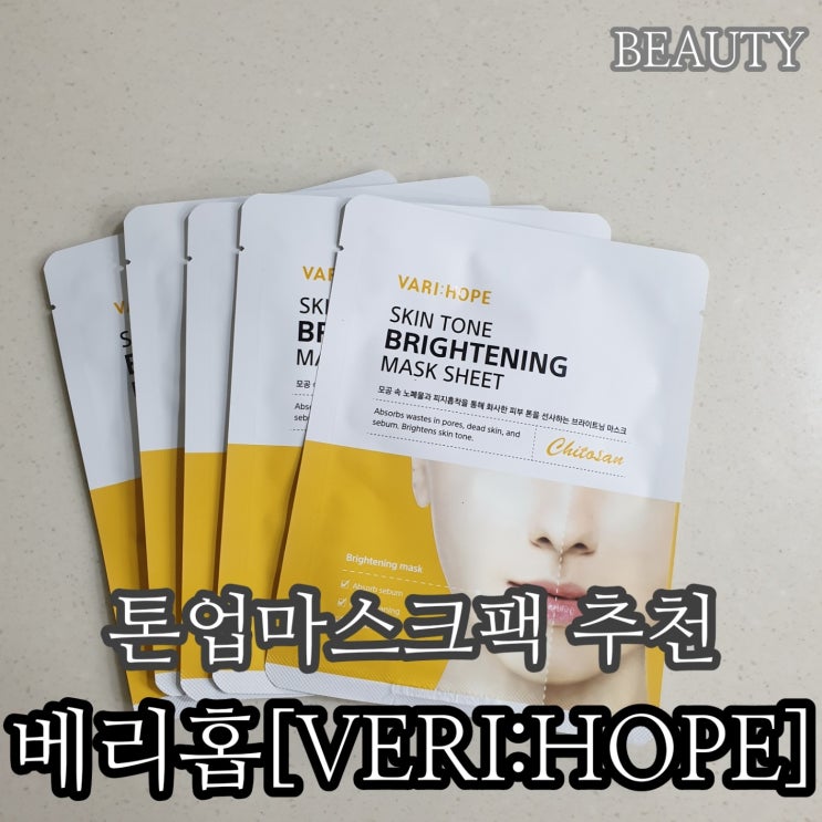  즉각미백마스크팩, 톤업마스크팩, 베리홉 마스크팩