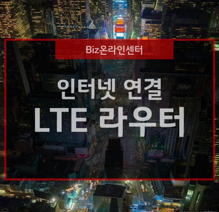  테더링과 핫스팟, LTE 라우터로 간편한 인터넷 연결
