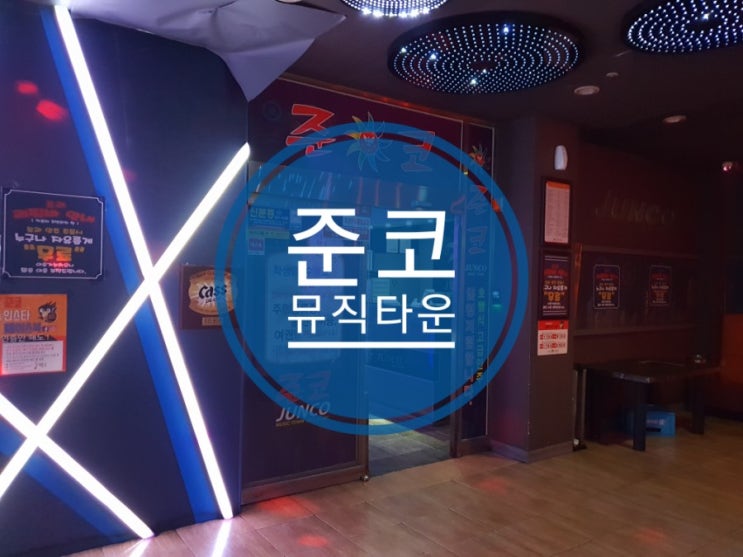 의정부 술집 준코 뮤직타운 데이트 하기 의정부 술집 준코 뮤직타운 데이트 하기
