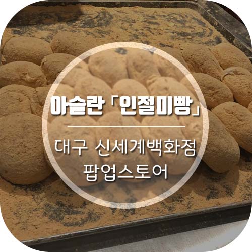 대구 신세계백화점 팝업스토어 아슬란 '인절미빵' 기간&입점위치, 솔직 맛 후기