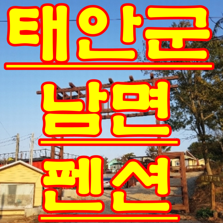  충남 태안 부동산 경매 물건 남면 신온리 323-21 법원 경매 물건 2017 타경 8871