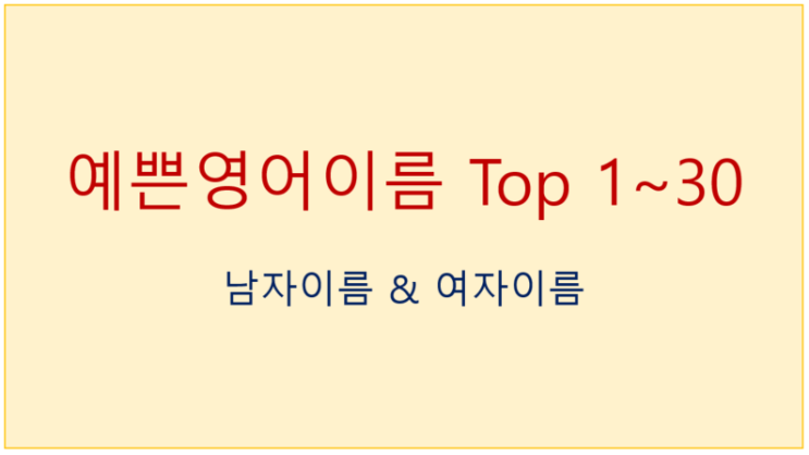 예쁜영어이름(남자&여자이름) 모음 <영잘>