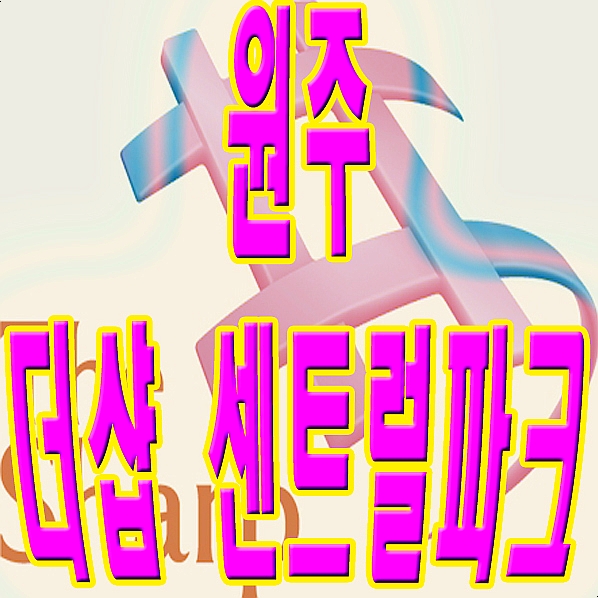  원주 더샵 센트럴파크 중앙공원개발 무실동아파트 (포스코건설)