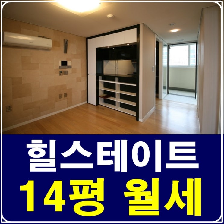  삼성동힐스테이트14평 마음에 쏙 드실거에욤
