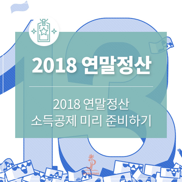  2018 연말정산 소득공제 미리 준비하기!