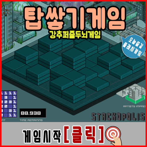  탑쌓기게임 [stackopolis]