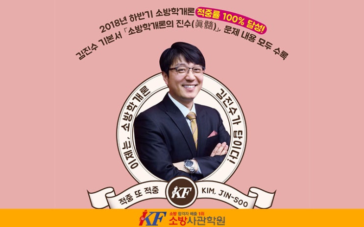 소방학개론 김진수 교수, 전문가는 역시 다르네요!