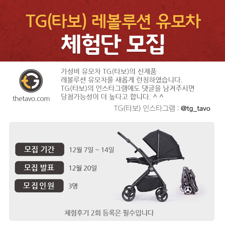 &lt;공유&gt; [체험단 모집] TG(타보) 2019년 신제품 레볼루션 유모차 체험단 모집 이벤트