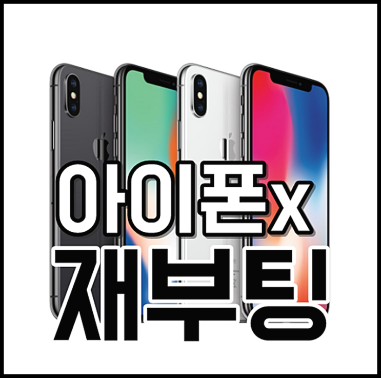  아이폰x재부팅 하는법 다른 기종과 방법이 달라요