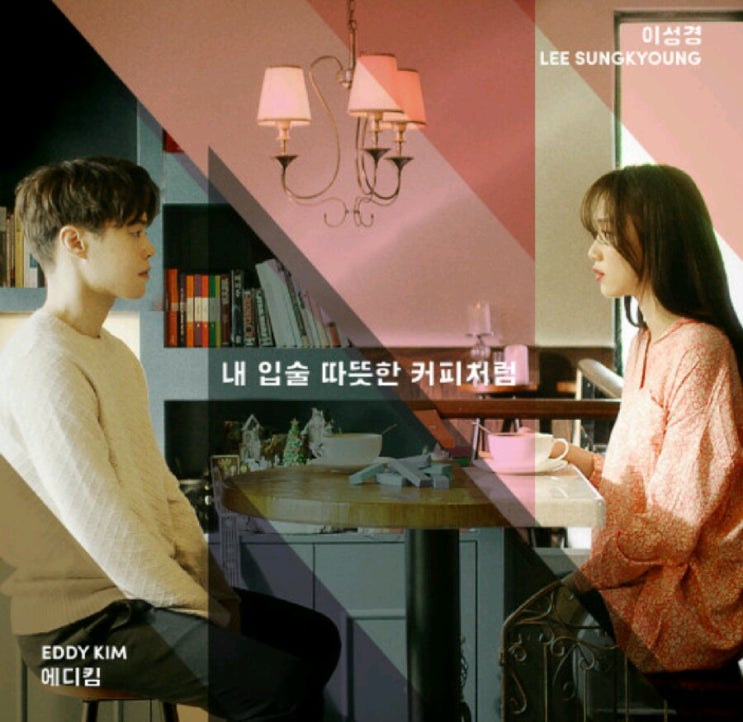  노래추천 : 에디킴 - 내 입술 따뜻한 커피처럼(Feat.이성경)(Prod.by 박근태)