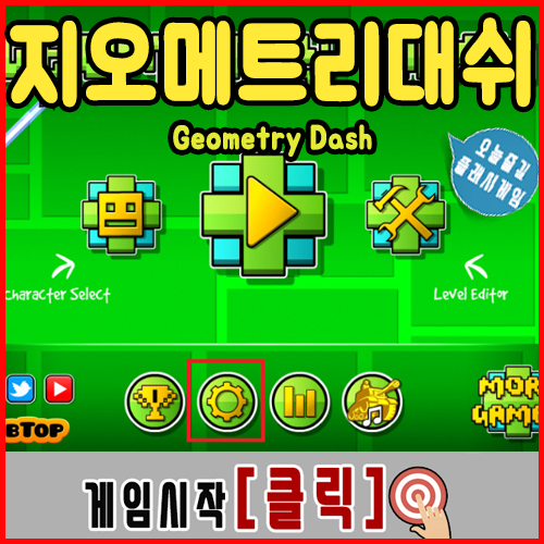  지오메트리대쉬 게임하기 PC버전