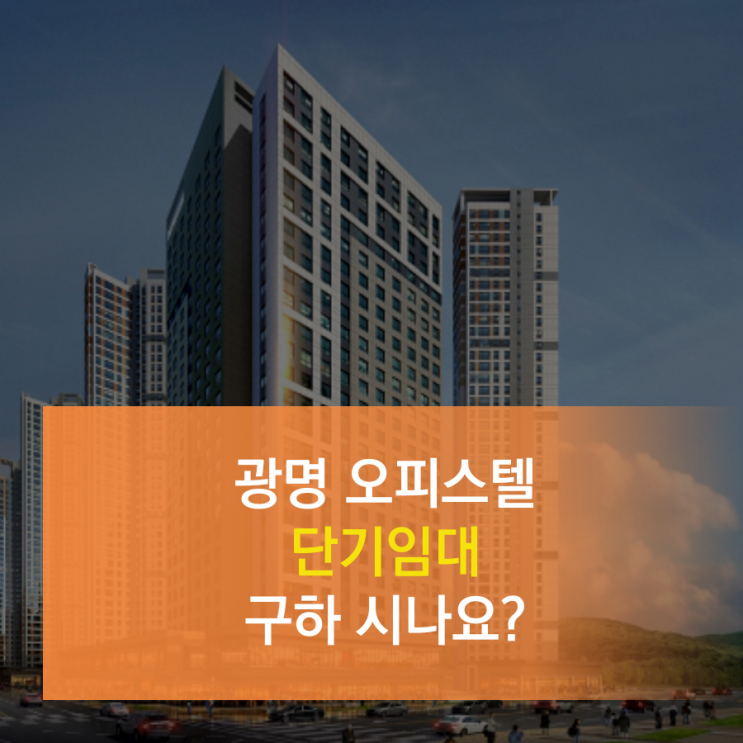  광명 단기임대. 광명역 오피스텔 단기임대 안내