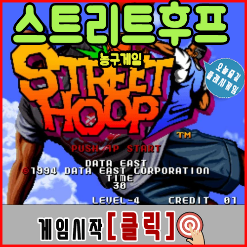  농구게임 스트리트후프