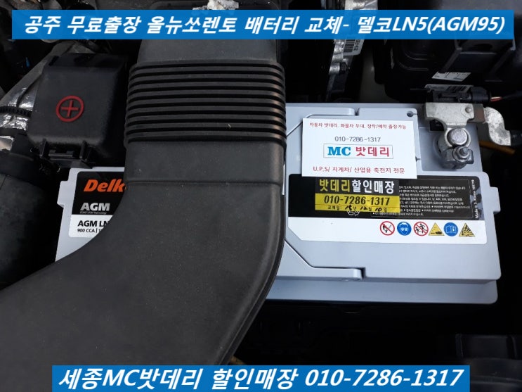  공주배터리, 공주밧데리- 공주소방서 무료출장 올뉴쏘렌토배터리 교체