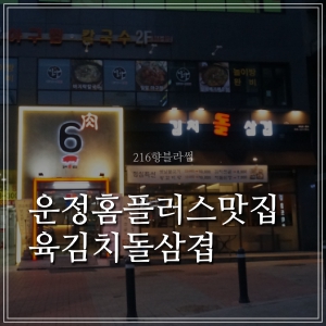  [운정 홈플러스 맛집/운정삼겹살] 아기랑 가기좋은 육김치돌삼겹