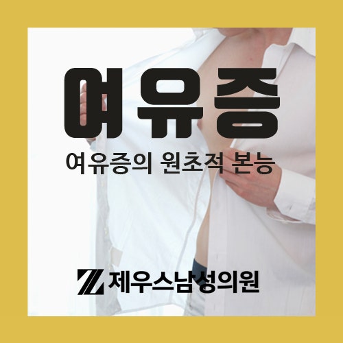 부산여유증, 제우스남성의원 원장이 전하는 '여유증' 네 번째 이야기(여유증의 원초적 본능)