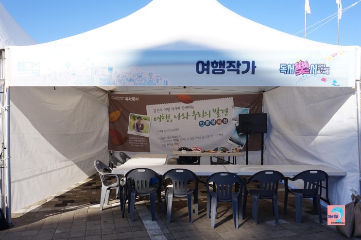  [강연 후기] 삼성디스플레이 독서락서2018 (진로체험 박람회) - 여행작가 김선주