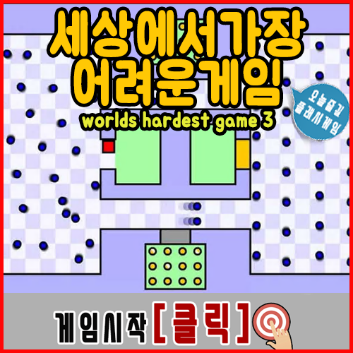 세상에서 가장 어려운 게임하기 [세가게 플래시]