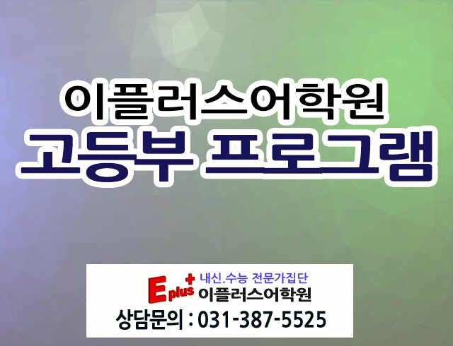  [평촌학원가 영어학원] 예비고1, 예비고2 영어내신전문 평촌이플러스