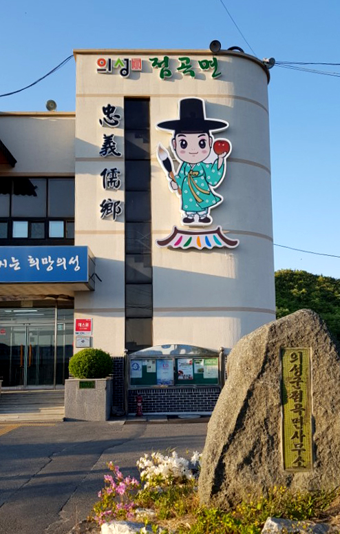  (주)제이스디자인   경상북도 의성군 점곡면사무소 외부사인 (2018)