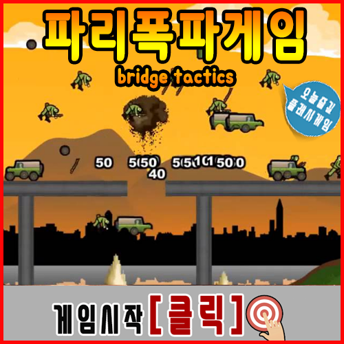  다리폭파게임 [bridge tactics]