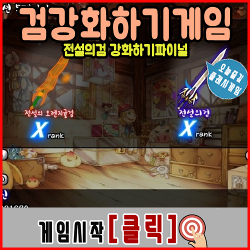  검 강화하기 게임 [파이널]