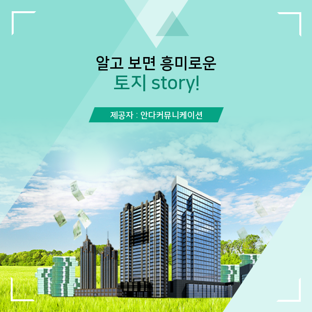  소액땅투자 부동산 토지 감정평가, 상식 사전