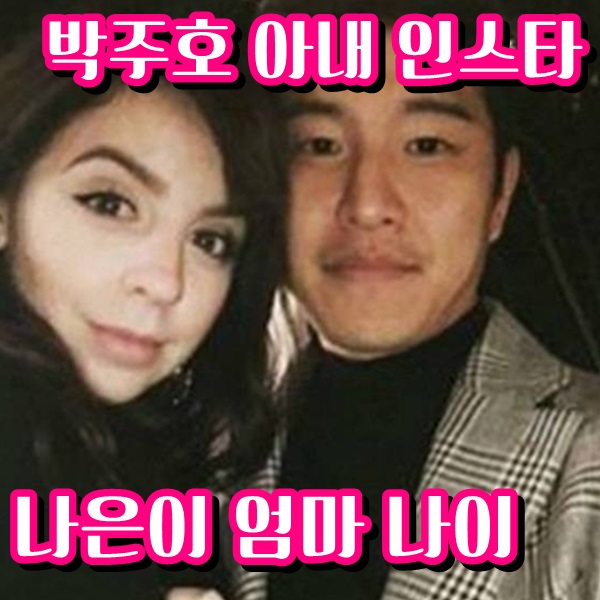  박주호 아내 나은이 엄마 나이 인스타
