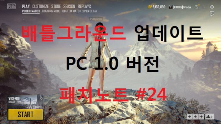  배틀그라운드 업데이트 내용 :: 배그 업데이트 / 패치노트#24 - 신규맵 비켄디 6x6 설원맵, 신규총기 G36C, 스노우모빌