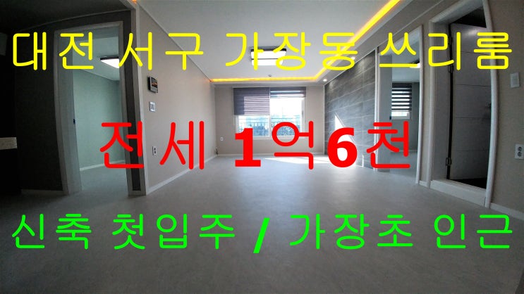  가장동쓰리룸/가장동전세쓰리룸/가장초인근