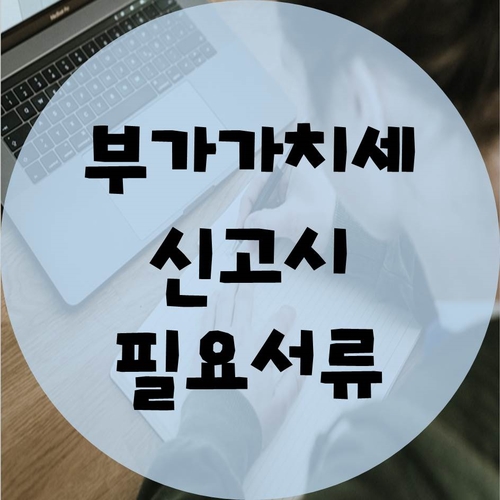 2018년 2기확정 부가세신고 필요서류 안내