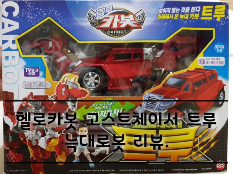 헬로카봇 고스트체이서 트루 늑대로봇. 헬로카봇 고스트체이서 트루 늑대로봇.