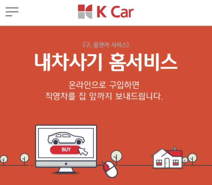  K Car 직영중고차 내차사기 홈서비스 소개 = 찌노닷컴