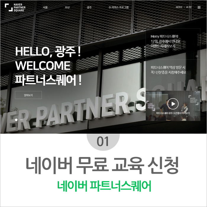 무료 강의-네이버 무료교육 신청(온·오프라인 교육)