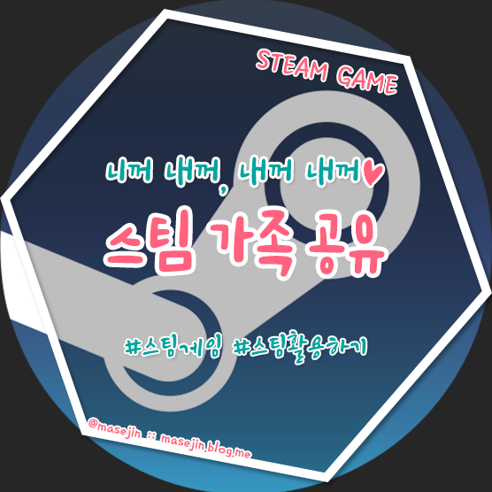 스팀 스팀 가족 공유 라이브러리 공유하기 네이버 블로그