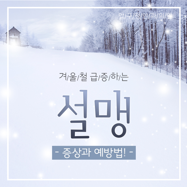  겨울철 급증하는 설맹! 증상과 예방법