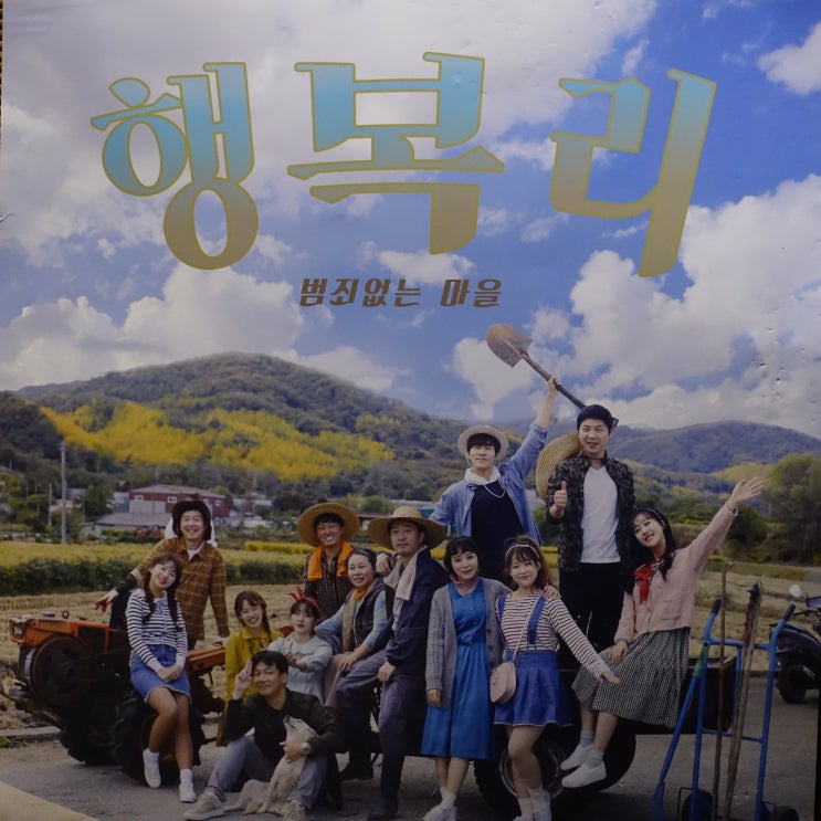  [연극] 행복리.(김효숙/이승원/하지영/전익수/이서윤/이루겸/송재하)@아름다운 극장 대학로. 행복한 마을의 이야기.