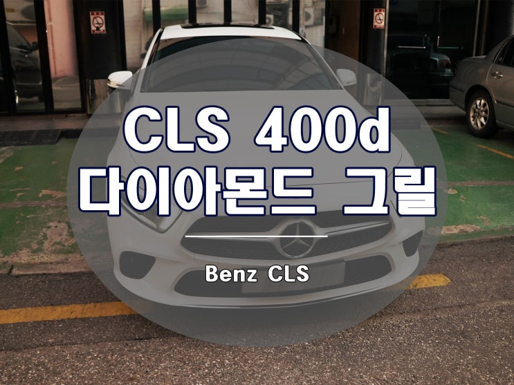  신형 CLS 다이아몬드 그릴 장착기