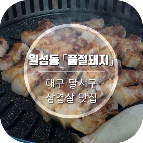 [대구 맛집]월성동 삼겹살 맛집 '품절돼지 왕소금구이'