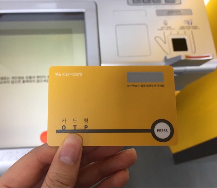  [국민은행 무료 otp] 카드형otp 명동영업부 STM에서 공짜로 발급 받기(12.30까지)