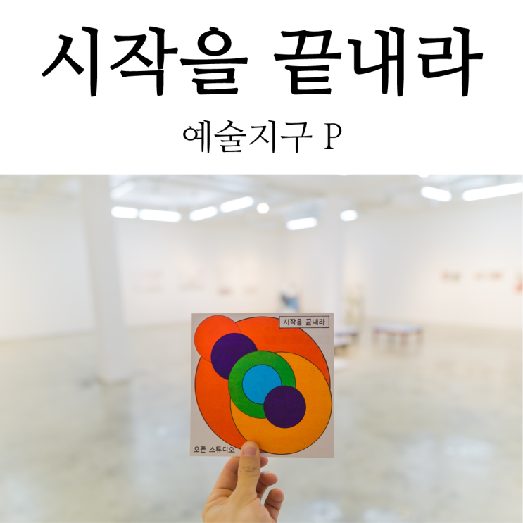  [부산 미술관] 예술지구 P / 시작을 끝내라 (박가범, 방진원, 이미주, 김윤희, 이창진, 이원숙, 파우삼페라, 조나라, 이재용, 강하경 作)
