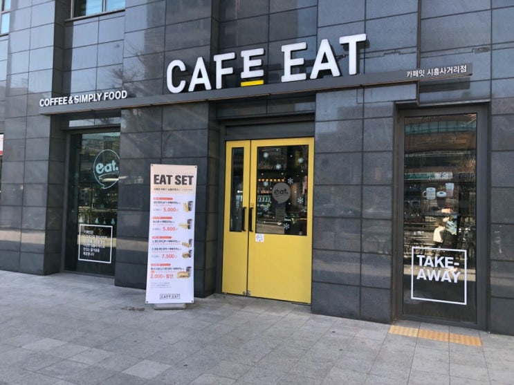 [시흥동] 집 앞이라 좋았던 "CAFE EAT" 리뷰