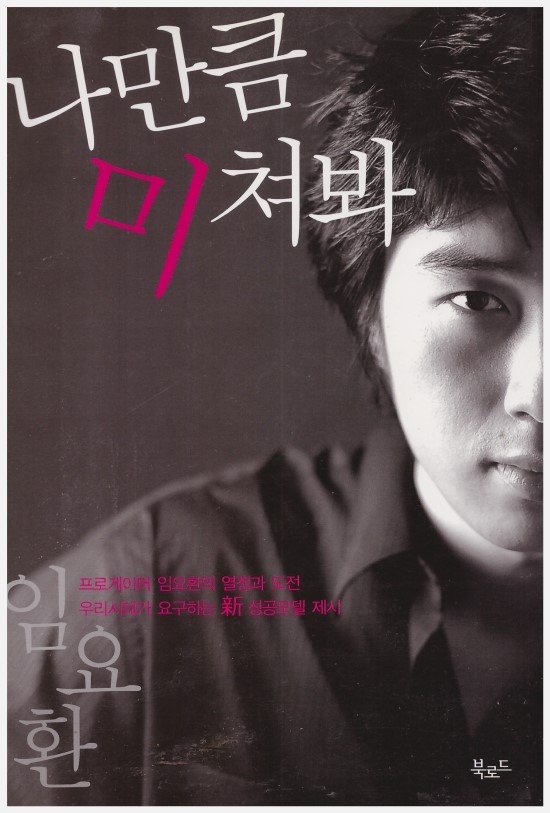  [정태유 추천도서] 나만큼 미쳐봐 (임요환 저)