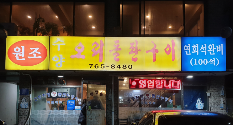 문형리맛집, 오포맛집 : 오리고기맛집 예약은 필수! 수양오리돌판구이