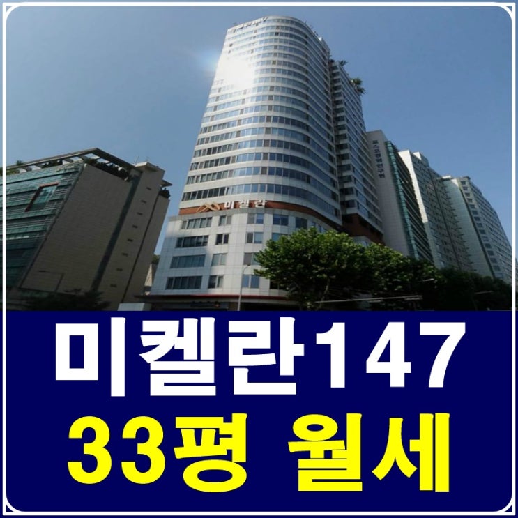  삼성동 미켈란147 월세를 찾고계시죠?